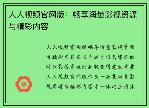 人人视频官网版：畅享海量影视资源与精彩内容