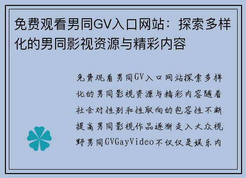免费观看男同GV入口网站：探索多样化的男同影视资源与精彩内容